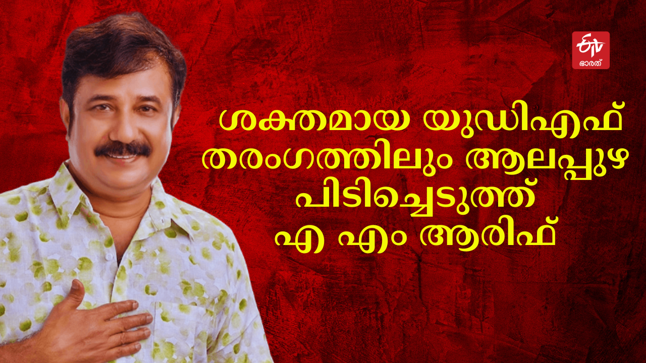 Lok Sabha Election 2024  Alappuzha Lok Sabha Constituency  Parliament Election 2024  ആലപ്പുഴ ലോക്‌സഭ മണ്ഡലം  ലോക്‌സഭ തെരഞ്ഞെടുപ്പ് 2024