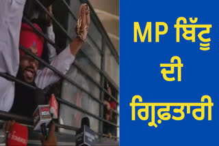 MP Ravneet Bittu along with Congressmen were arrested in Ludhiana