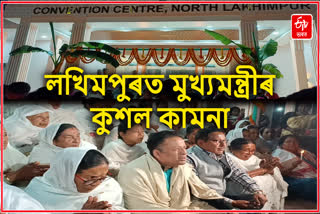 লখিমপুৰত মুখ্যমন্ত্রীৰ কুশল কামনাৰ্থে প্ৰাৰ্থনা