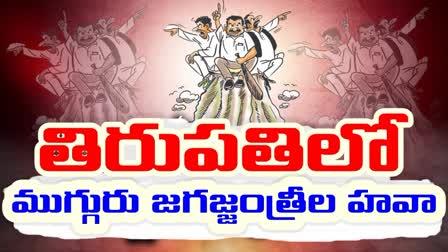 YSRCP_Leaders_Irregularities_in_Tirupati