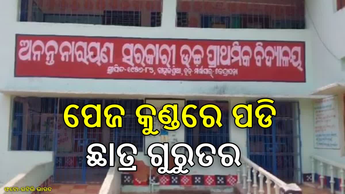 ପ୍ରାଥମିକ ବିଦ୍ୟାଳୟରେ ଅଘଟଣ, ପେଜ କୁଣ୍ଡରେ ପଡି ଛାତ୍ର ଗୁରୁତର