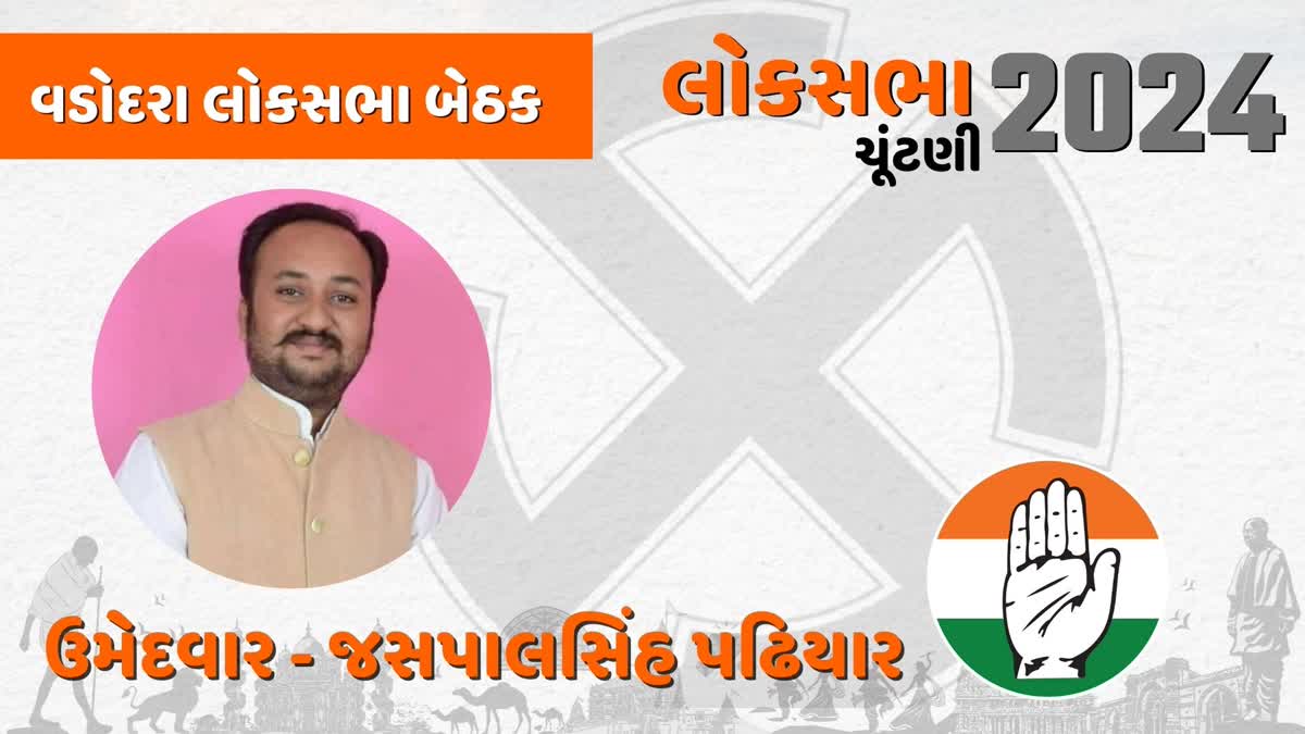 વડોદરા લોકસભાના કોંગ્રેસના ઉમેદવાર તરીકે જસપાલસિંહ પઢિયારની પસંદગી