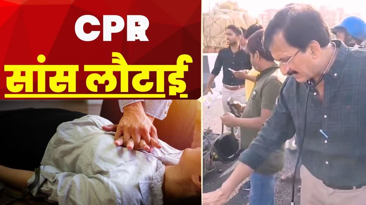 CPR देकर डॉक्टर ने बचाई जान