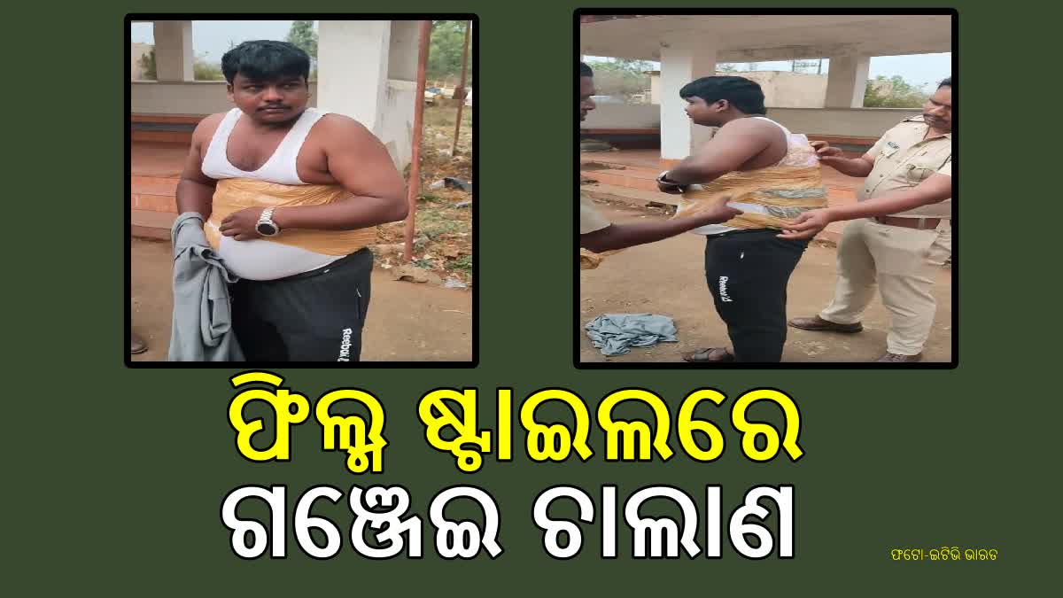 ଫିଲ୍ମ ଷ୍ଟାଇଲରେ ଗଞ୍ଜେଇ ଚୋରା ଚାଲାଣ,