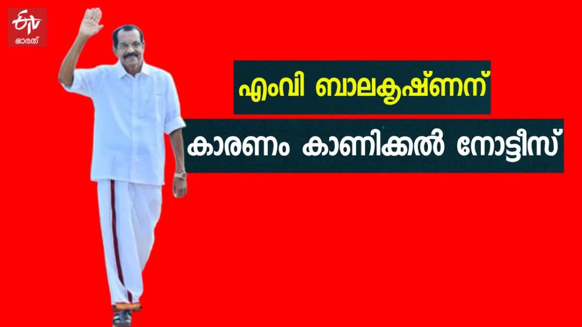 MV BALAKRISHNAN SHOW CAUSE NOTICE  LOK SABHA ELECTION 2024  VIOLATION OF CODE OF CONDUCT  എംവി ബാലകൃഷ്‌ണന്‍ എല്‍ഡിഎഫ്