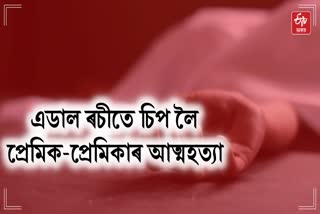 lovers committed suicide in Cachar