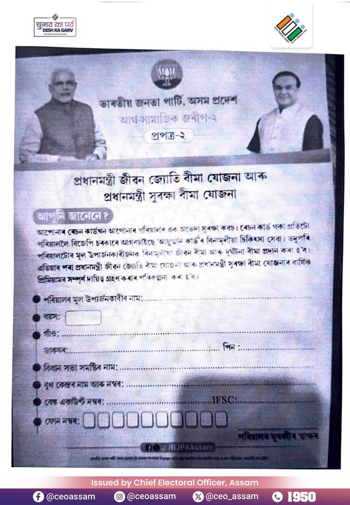 বিজেপিলৈ কাৰণ দৰ্শোৱাৰ জাননী ৰাজ্যৰ মুখ্য নিৰ্বাচনী বিষয়াৰ