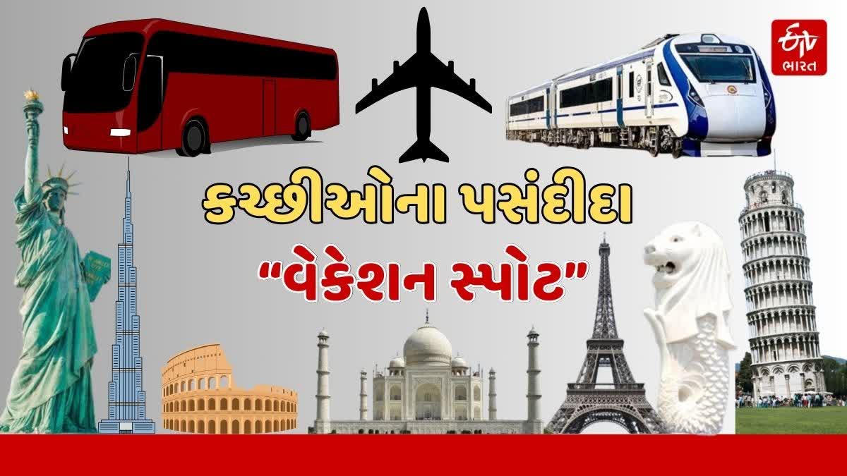 કચ્છીઓના પસંદીદા વેકેશન સ્પોટ