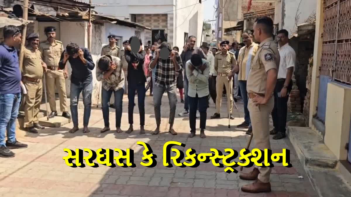 ખેડાના મહુધાની લૂંટની ઘટનાનું પોલિસ દ્વારા રિકન્સ્ટ્રક્શ: ઘરમાં ઘૂસી આ રીતે બંધક બનાવ્યા