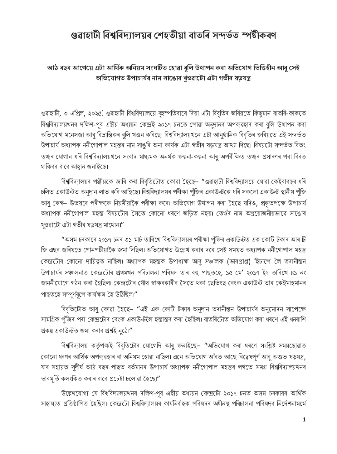 Gauhati University authorities dismisses allegations of fund misappropriation