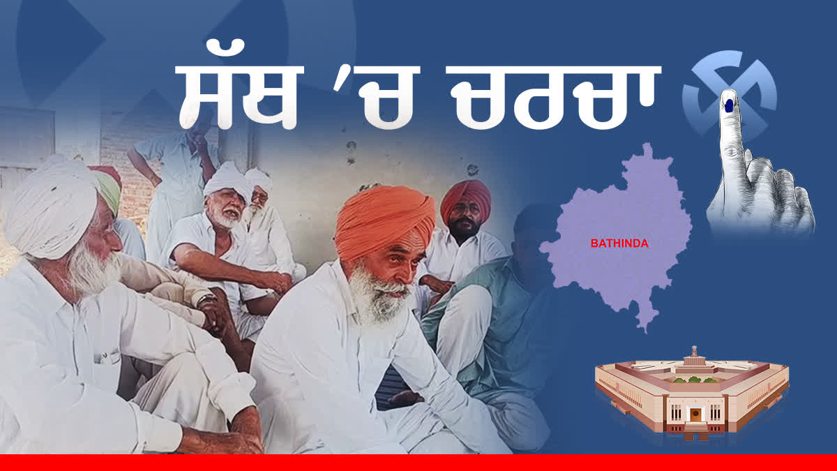 Lok Sabha Election 2024, Bathinda Village Sardargarh Sath