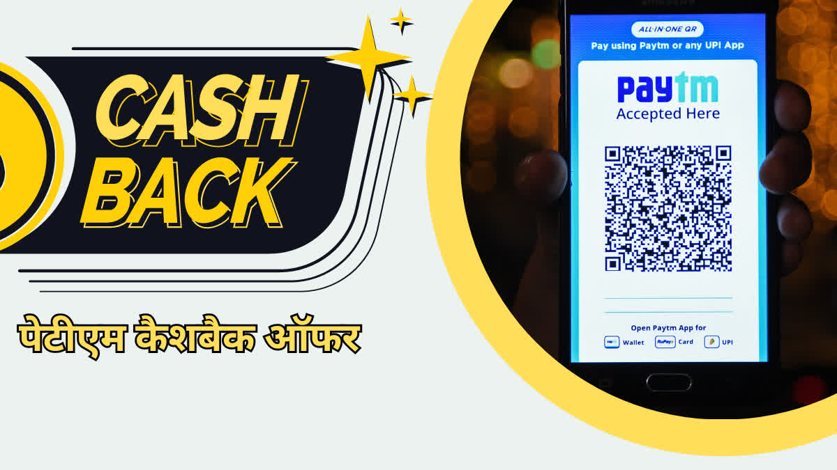 Etv BharatPAYTM CASHBACK OFFER