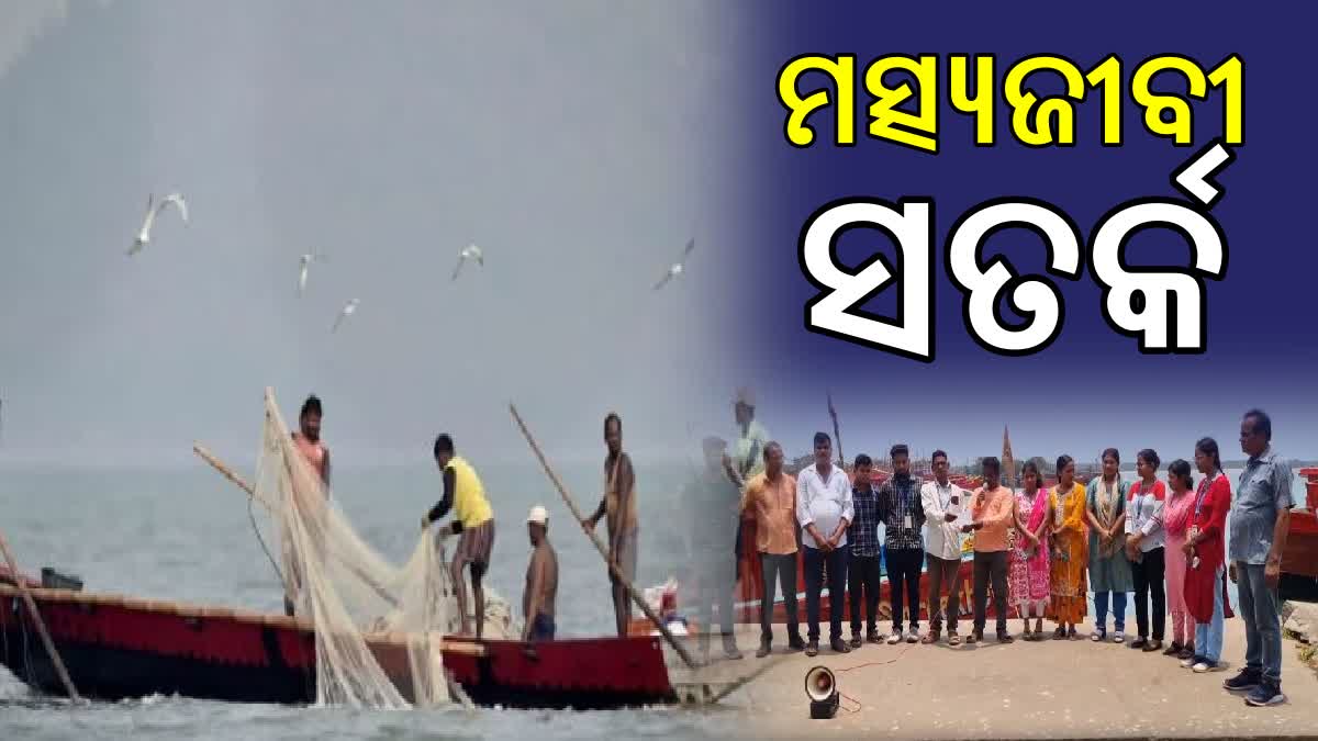 ସମୁଦ୍ରରେ ଉଚ୍ଚ ଜୁଆର ଆସିବା ସମ୍ଭାବନା, ମତ୍ସ୍ୟଜୀବୀଙ୍କୁ ସତର୍କ ସୂଚନା