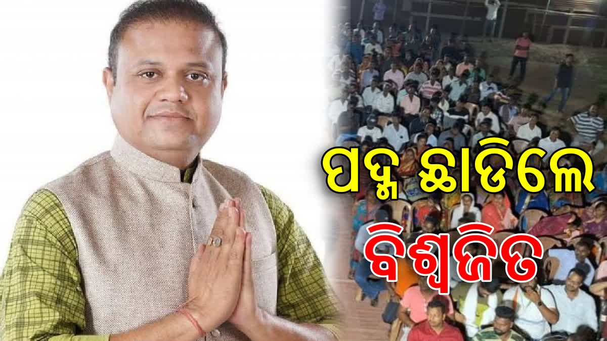 କୋରେଇ ବିଜେପିକୁ ବଡ଼ ଧକ୍କା ,ଦଳ ଛାଡ଼ିଲେ ପୂର୍ବତନ ବିଧାୟକ ପ୍ରାର୍ଥୀ ବିଶ୍ବଜିତ