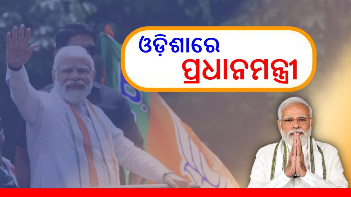 PM Modi In Odisha