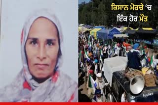 Death Of Women In Farmer Protest