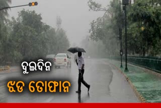 ୭ ଓ ୮ରେ ଦକ୍ଷିଣ ଓ ଉତ୍ତର-ଓଡ଼ିଶାରେ ଭାରି ବର୍ଷା ସହ ଝଡତୋଫାନ, ଜାରି ହେଲା ଆଲର୍ଟ