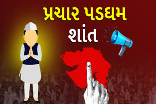 પ્રચાર પડઘમ શાંત