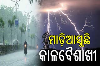 ରାଜ୍ୟରେ ବଦଳିବ ପାଗ; କାଲିଠୁ କାଳବୈଶାଖୀ, ବିଜୁଳି ଘଡ଼ଘଡ଼ି ସହ ପ୍ରବଳ ବର୍ଷା