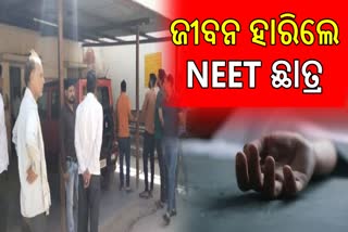 NEET ପାଇଁ ଚଲାଇଥିଲେ ପ୍ରସ୍ତୁତି, ପରୀକ୍ଷା ପୂର୍ବ ଦିନ ଜୀବନ ହାରିଲେ ଛାତ୍ର