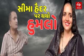 સુરેન્દ્રનગરના યુવકે સીમા હૈદર પર કર્યો હુમલો