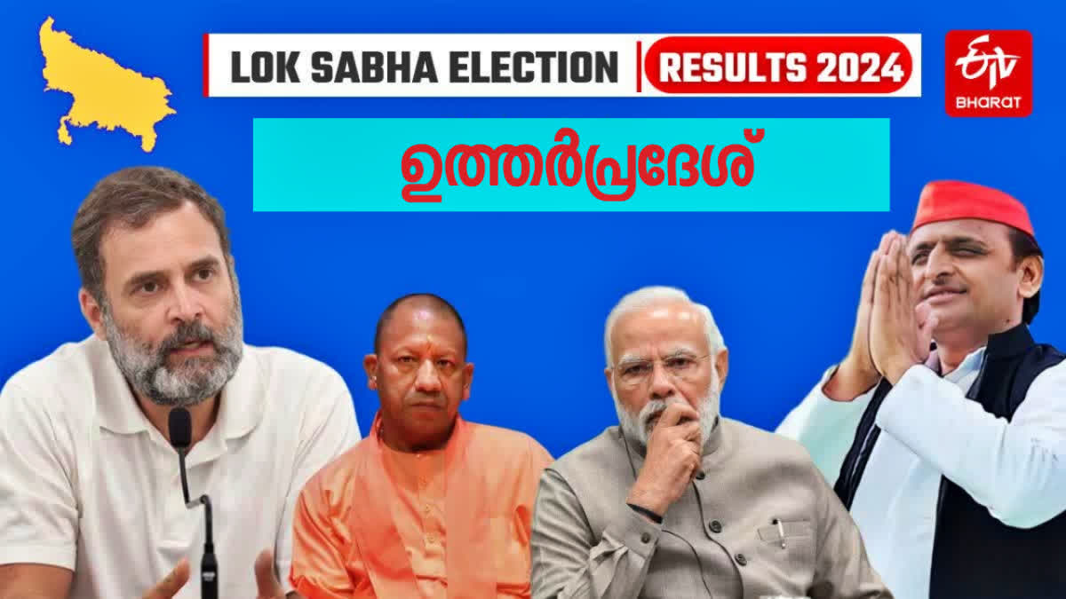 UP 80 SEATS WINNERS LIST  UTTTAR PRADESH RESULT  ഉത്തര്‍ പ്രദേശ്‌ തെരഞ്ഞെടുപ്പ് ഫലം  യുപിയിലെ 80 സീറ്റ് ഫലങ്ങൾ