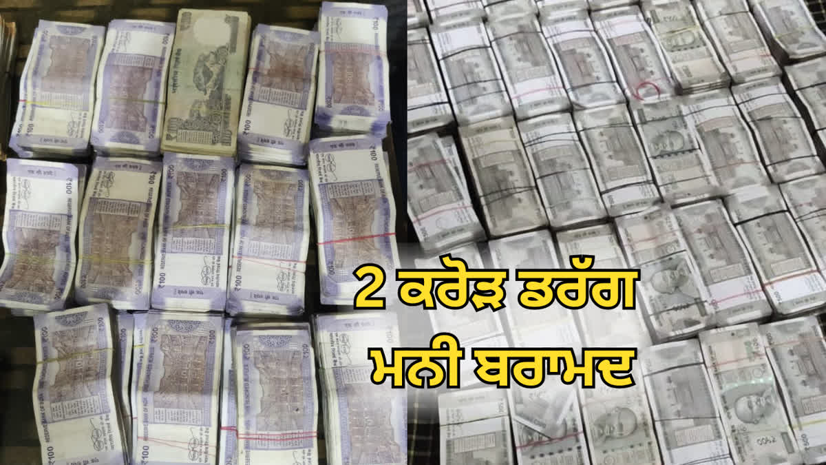 ਤਸਕਰ ਕੋਲੋਂ 2 ਕਰੋੜ ਰੁਪਏ ਬਰਾਮਦ