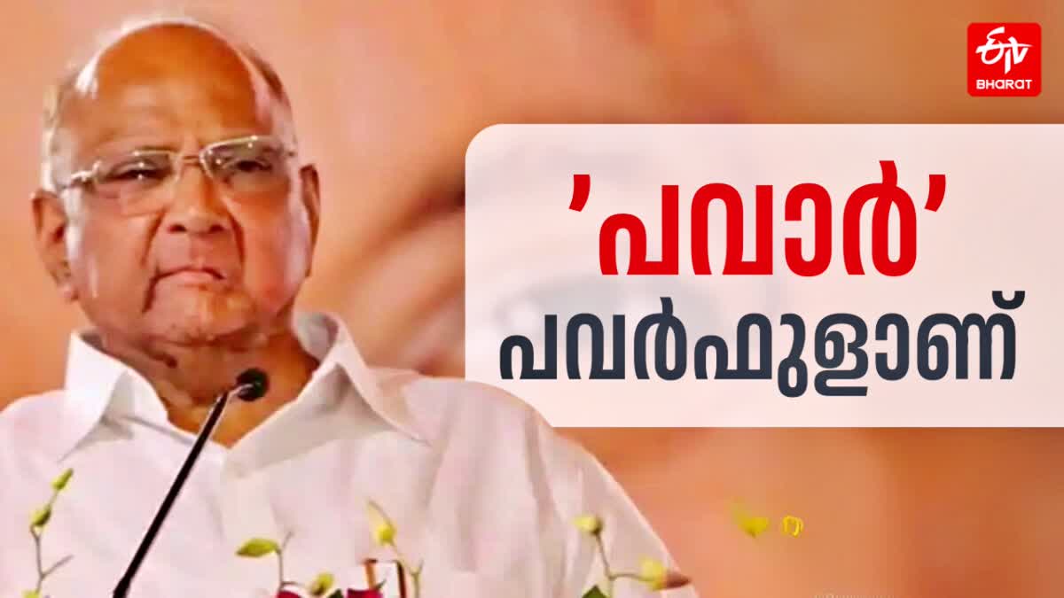 ലോക്‌സഭ തെരഞ്ഞെടുപ്പ് 2024  LOK SABHA ELECTION 2024  NCP  ശരദ് പവാര്‍