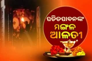 ପ୍ରଭାତରୁ ଦର୍ଶନ କରନ୍ତୁ ପତିତପାବନଙ୍କ ଦିବ୍ୟ ମଙ୍ଗଳ ଆଳତୀ - Mangala Alati