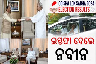 ଆଜି ଇସ୍ତଫା ଦେବେ ମୁଖ୍ୟମନ୍ତ୍ରୀ ନବୀନ ପଟ୍ଟନାୟକ