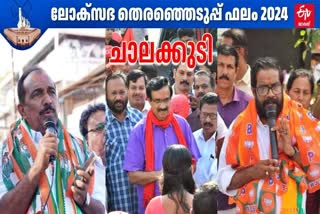 BENNY BEHANAN CHALAKKUDY  LOK SABHA ELECTION RESULT 2024  തെരഞ്ഞെടുപ്പ് ഫലം 2024  ചാലക്കുടി മണ്ഡലം