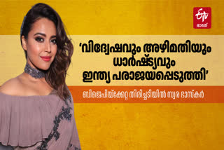 SWARA BHASKER  SWARA BHASKER ON BJP  LOK SABHA ELECTION RESULTS 2024  തെരഞ്ഞെടുപ്പ് 2024