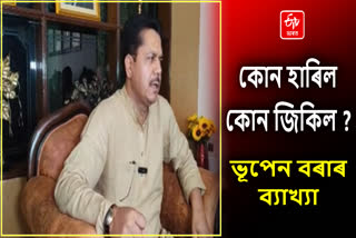 Bhupen Bora React on Election Results