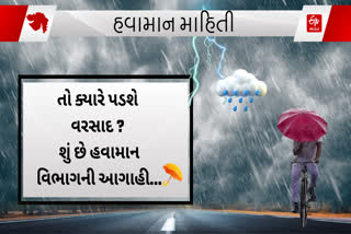 તો ક્યારે થશે ગુજરાતમાં વરસાદની શરૂઆત? કયા વિસ્તારોમાં થશે વરસાદ
