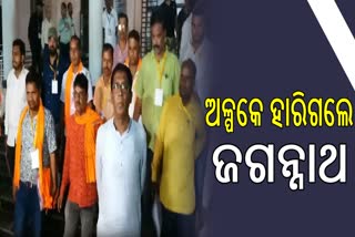 ଜିତୁ ଜିତୁ ହାରିଗଲେ ଜଗନ୍ନାଥ