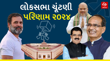 લોકસભા ચૂંટણી 2024