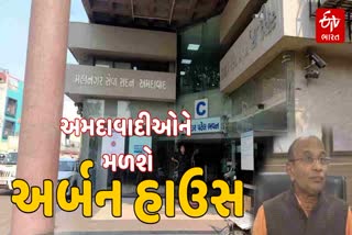 અમદાવાદમાં બનશે "અર્બન હાઉસ"