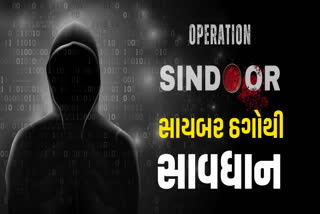 સાયબર ઠગોથી સાવધાન