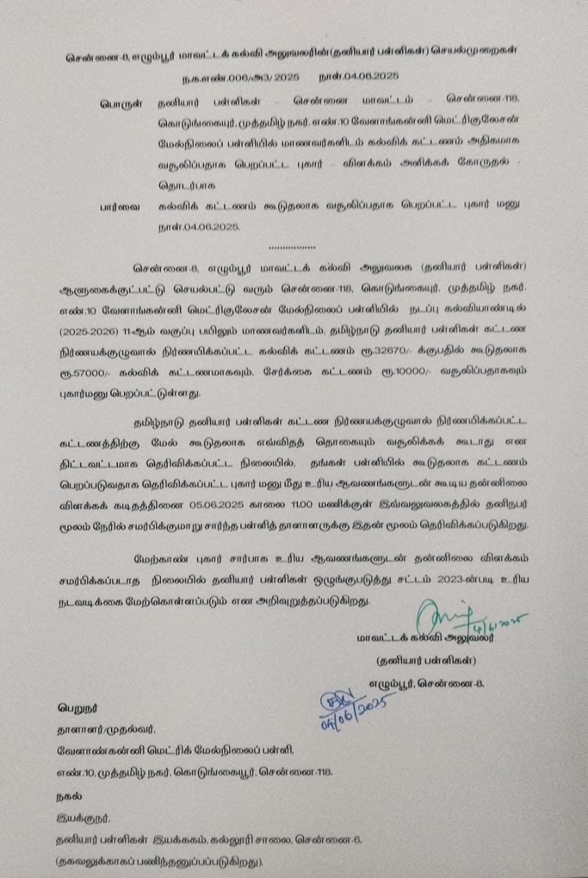 தனியார் பள்ளிகள் மாவட்ட கல்வி அலுவலர் அனுப்பிய கடிதம்