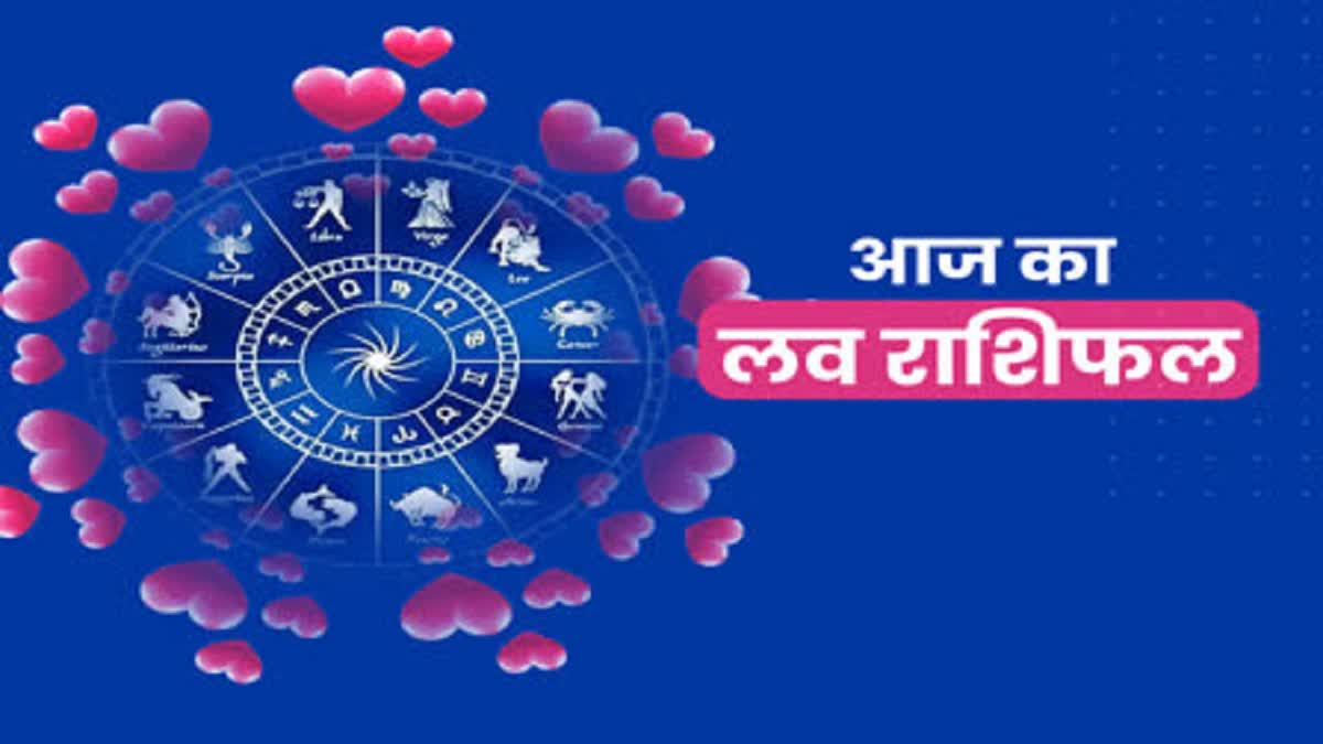 Aaj Ka Love Rashifal