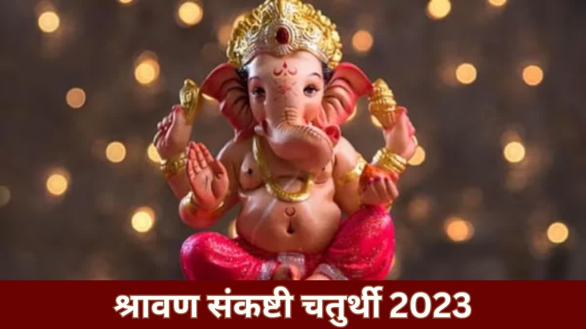 Sawan Sankashti Chaturthi 2023