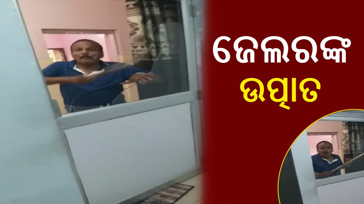 ଜେଲ ସୁପରିଟେଣ୍ଡଙ୍କୁ ଆକ୍ରମଣ କଲେ ଜେଲର