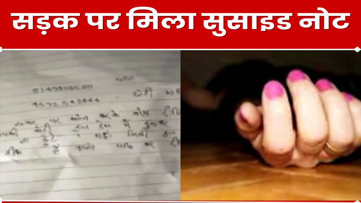 suicide note found on roadside in Koderma