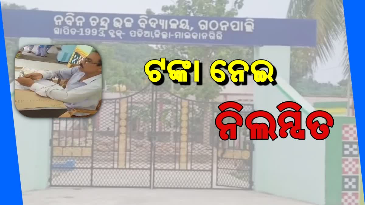 ସାଟିର୍ଫିକେଟ ବଦଳରେ ଟଙ୍କା ନେଇ ପ୍ରଧାନଶିକ୍ଷକ ନିଲମ୍ବିତ