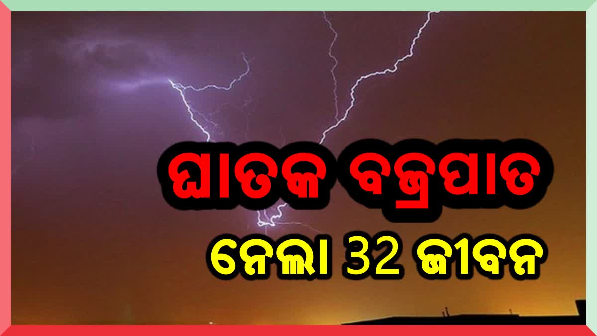 ବିହାରରେ ଭୟଙ୍କର ବଜ୍ରପାତ