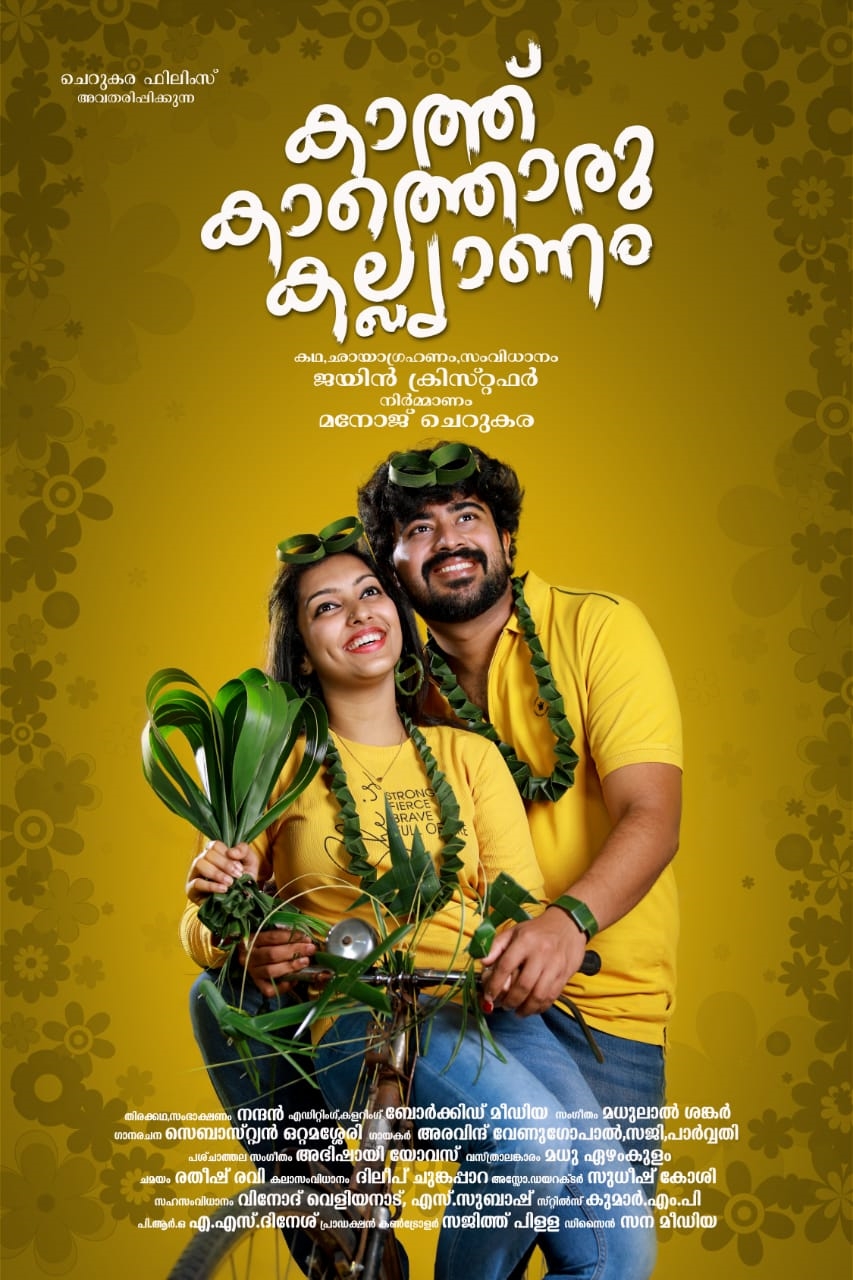 movie  കാത്ത് കാത്തൊരു കല്യാണം  ജലധാര പമ്പ് സെറ്റ് സിന്‍സ് 1962  ഫസ്റ്റ് ലുക്ക് പോസ്റ്ററുകൾ പുറത്ത്  കാത്ത് കാത്തൊരു കല്യാണം ഫസ്റ്റ് ലുക്ക് പോസ്റ്റർ  ജലധാര പമ്പ് സെറ്റ് ഫസ്റ്റ് ലുക്ക് പോസ്റ്റർ  ജയിൻ ക്രിസ്റ്റഫർ  ആശിഷ് ചിന്നപ്പ  kathu kathoru kalyanam movie  Jaladhara Pump Set Since 1962  Jaladhara Pump Set Since 1962 first look  kathu kathoru kalyanam first look  first look poster  new malayalam movies first look posters  malayalam movies first look posters  new movies first look posters  കാത്ത് കാത്തൊരു കല്ല്യാണം  കാത്ത് കാത്തൊരു കല്ല്യാണം ഫസ്റ്റ് ലുക്ക് പോസ്റ്റർ  കാത്ത് കാത്തൊരു കല്ല്യാണം ഫസ്റ്റ് ലുക്ക്