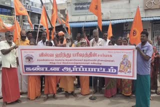 திருவண்ணாமலை மாட வீதிகளில் பலி பீடங்களை மீண்டும் அமைத்திடுக! - விஷ்வ ஹிந்து பரிஷத் கோரிக்கை