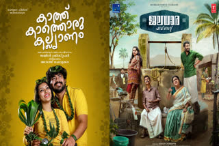 movie  കാത്ത് കാത്തൊരു കല്യാണം  ജലധാര പമ്പ് സെറ്റ് സിന്‍സ് 1962  ഫസ്റ്റ് ലുക്ക് പോസ്റ്ററുകൾ പുറത്ത്  കാത്ത് കാത്തൊരു കല്യാണം ഫസ്റ്റ് ലുക്ക് പോസ്റ്റർ  ജലധാര പമ്പ് സെറ്റ് ഫസ്റ്റ് ലുക്ക് പോസ്റ്റർ  ജയിൻ ക്രിസ്റ്റഫർ  ആശിഷ് ചിന്നപ്പ  kathu kathoru kalyanam movie  Jaladhara Pump Set Since 1962  Jaladhara Pump Set Since 1962 first look  kathu kathoru kalyanam first look  first look poster  new malayalam movies first look posters  malayalam movies first look posters  new movies first look posters  കാത്ത് കാത്തൊരു കല്ല്യാണം  കാത്ത് കാത്തൊരു കല്ല്യാണം ഫസ്റ്റ് ലുക്ക് പോസ്റ്റർ  കാത്ത് കാത്തൊരു കല്ല്യാണം ഫസ്റ്റ് ലുക്ക്