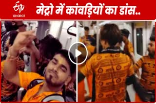 दिल्ली मेट्रो में भगवान शिव के गाने पर कांवरियों ने किया डांस