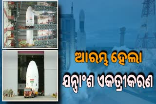 Chandrayaan-3 : ଯନ୍ତ୍ରାଂସ ଏକତ୍ରୀକରଣ ପ୍ରକ୍ରିୟା ଆରମ୍ଭ, 13 ରେ ଉତକ୍ଷେପଣ